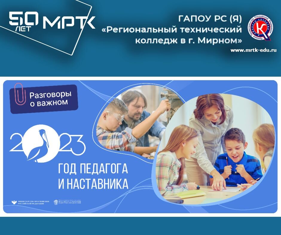 "Разговоры о важном" в МРТК: "Год педагога и наставника" (материалы для 10-11 классов, СПО). Видео.