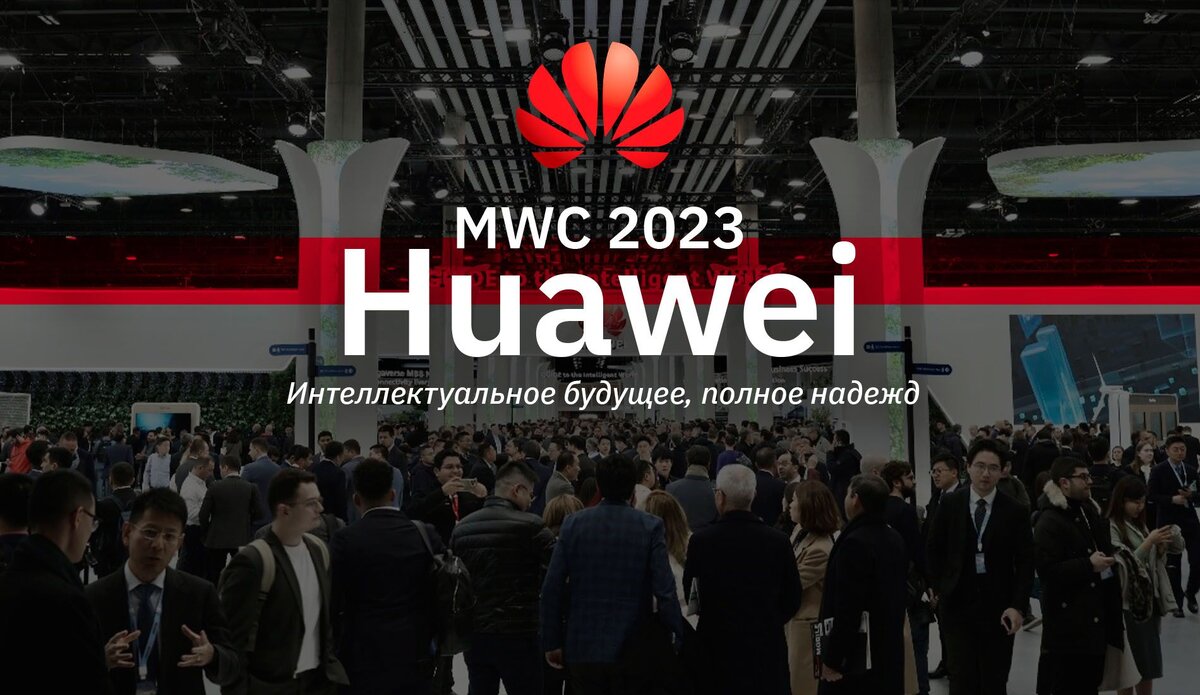Новости хуавей 2023