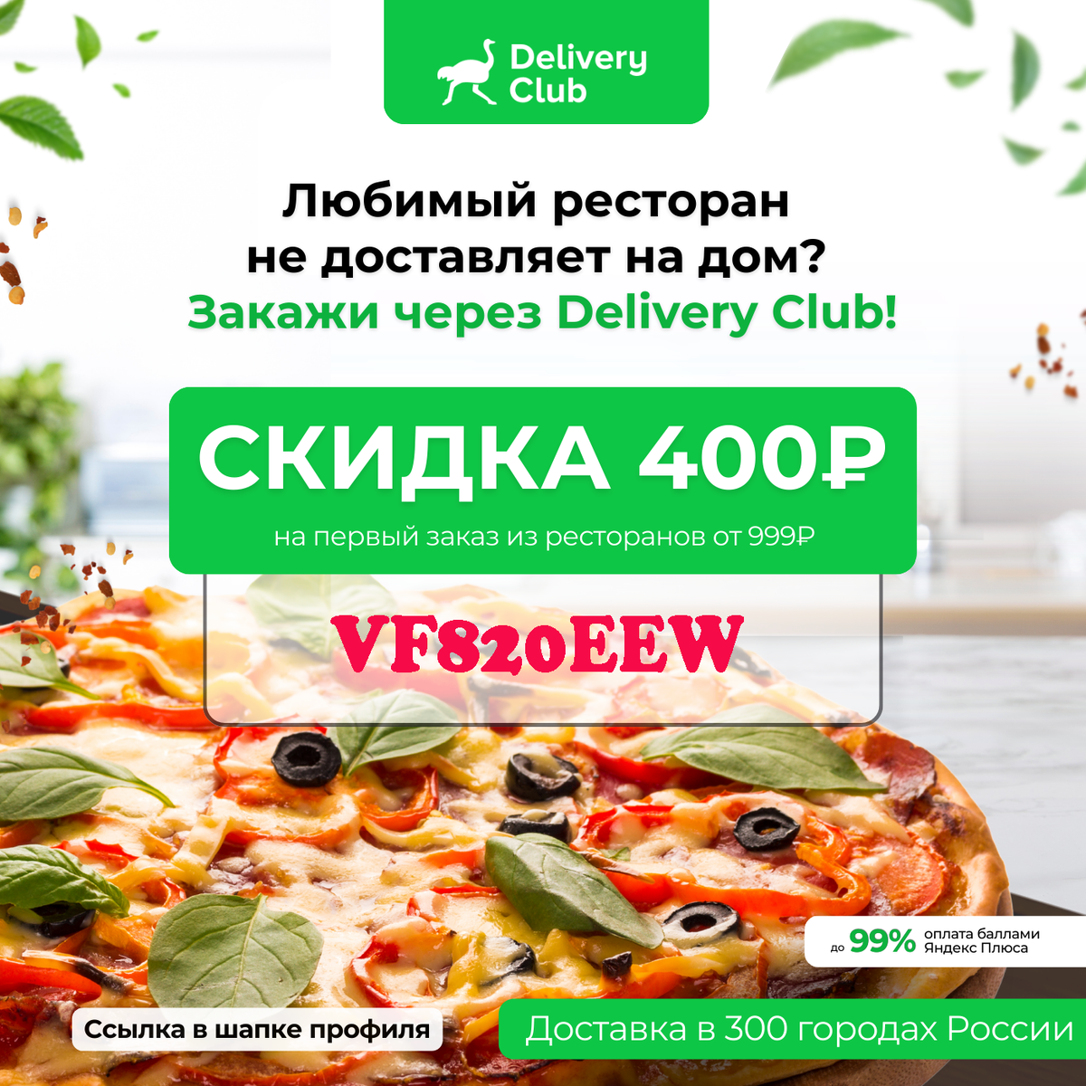 Промокод на скидку 400 от 999