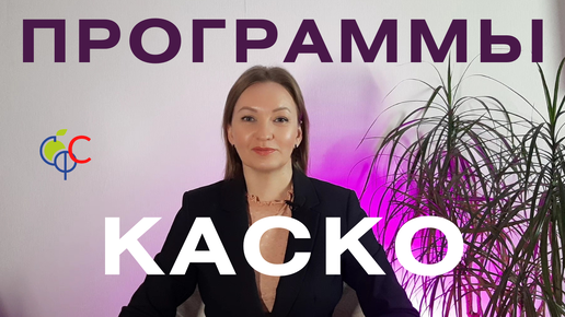 ПРОГРАММЫ КАСКО | Оформить КАСКО НА 80% ДЕШЕВЛЕ | САМЫЕ ВЫГОДНЫЕ программы ДЛЯ КРЕДИТНЫХ АВТО | Угон и Ущерб