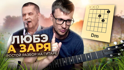 Любэ - А заря на гитаре подробный разбор 🎸 аккорды кавер разбор для начинающих