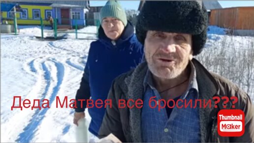 Быть добру.Дед Матвея все бросили? | Ирина Кубанская | Дзен