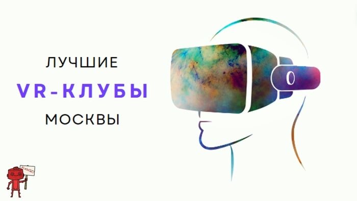 Клубы виртуальной реальности в Москве