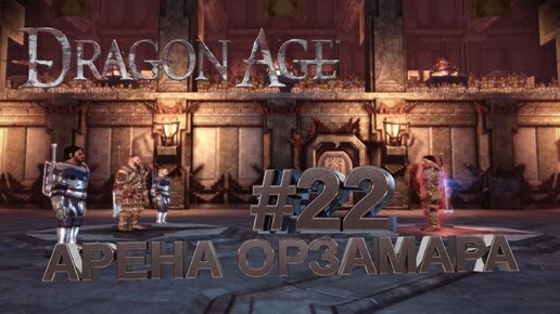 АРЕНА ОРЗАМАРА►DRAGON AGE ORINGINS►22