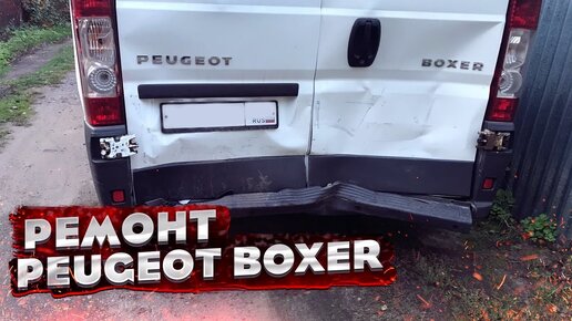 ВОССТАНОВЛЕНИЕ АВТО после ДТП 😱 КУЗОВНОЙ РЕМОНТ PEUGEOT BOXER.