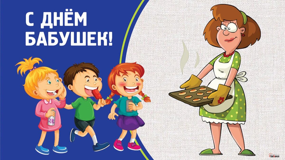 День бабушек. Иллюстрация: «Весь Искитим»