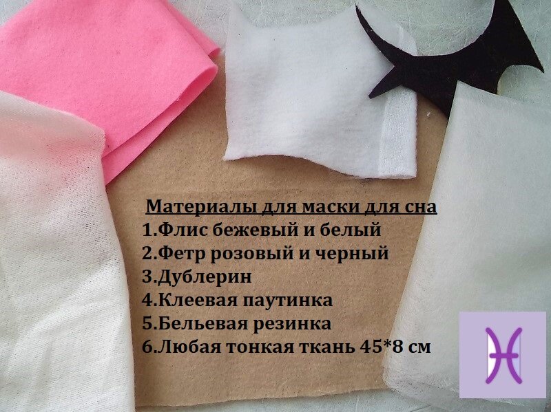 Как сшить удобную маску для сна: мастер-класс, купить выкройки, пошив и модели | Burdastyle