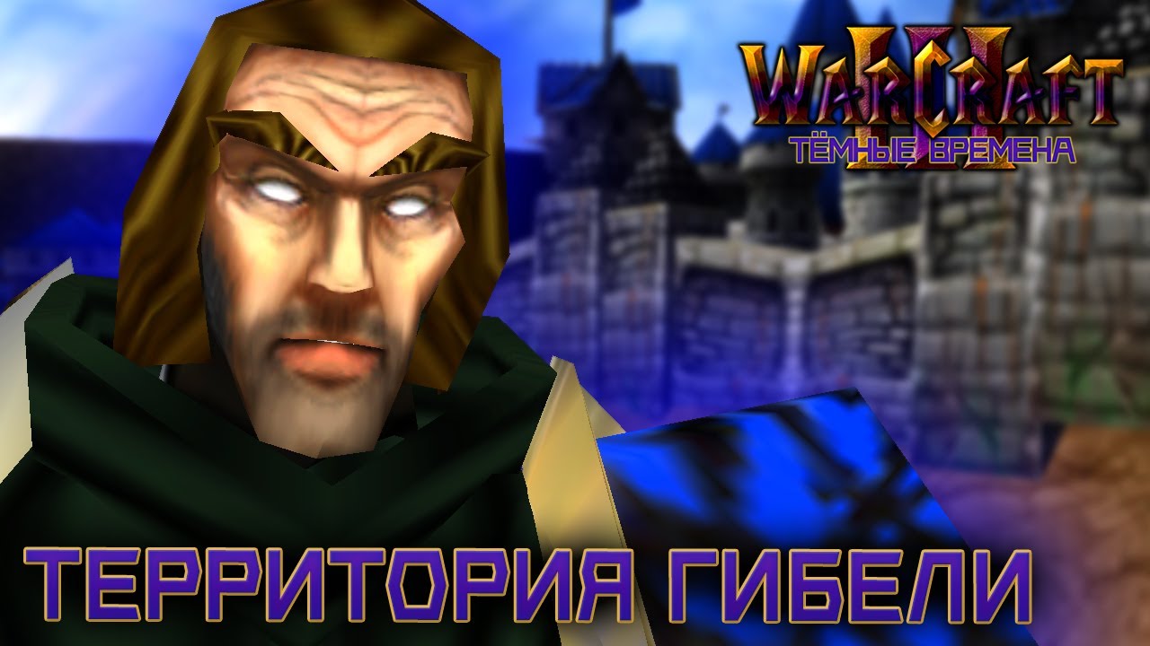 16 Территория гибели / Warcraft 3 Темные времена прохождение |  PavellGameChannel | Дзен