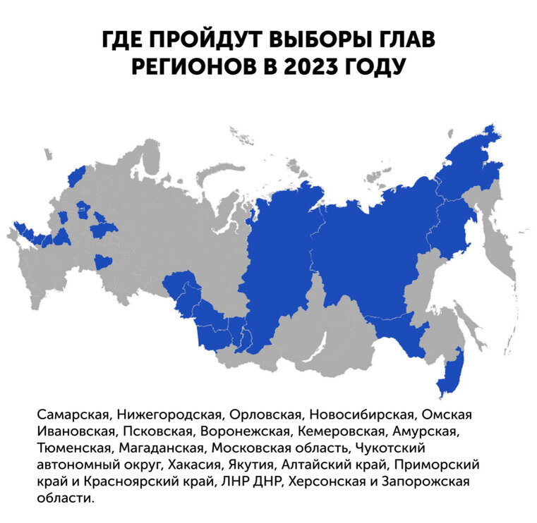    Где пройдут выборы глав регионов РФ в 2023 году