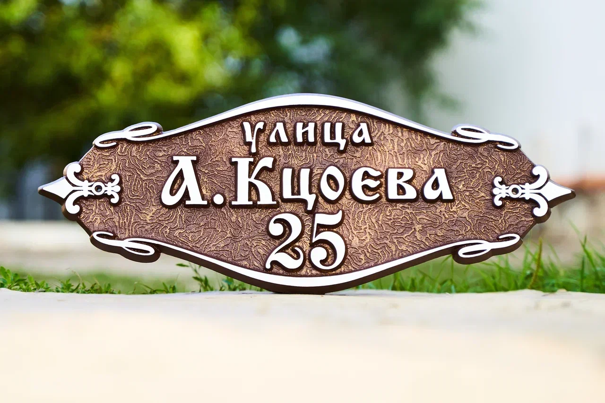 Добрый день это компания табличник. Адресная табличка из стекла. Добрый день это компания табличник. Добрый день это компания табличник. Табличник.