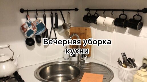 Вечерняя уборка на кухне