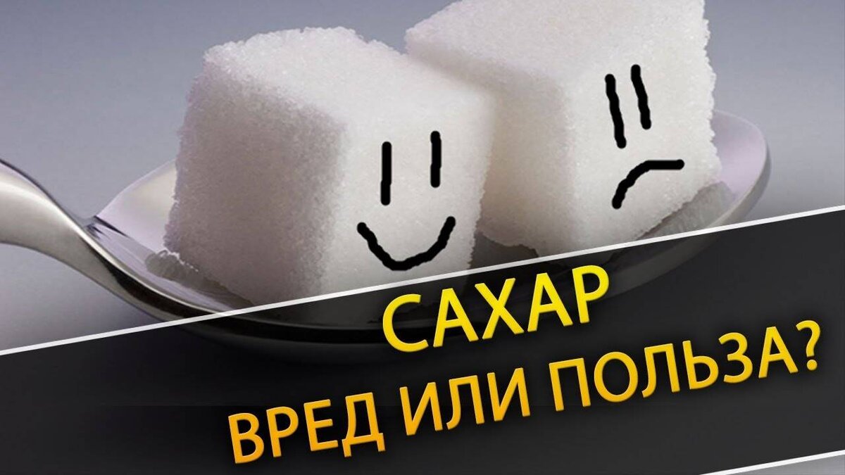 Проект сахар в нашей жизни