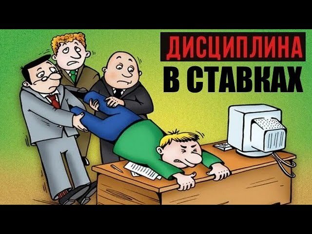                                                                                       Сегодня ставки на спорт занимают особое место в жизни множества людей. Игровая индустрия развивается, а вместе с ней растет число тех пользователей, которые бездумно проигрывают последние средства, имеют психические расстройства. Но возможно ли обыграть букмекерскую контору? Да, но тех бетторов, которым действительно удается получать стабильную прибыль, крайне мало – около 10% от общего числа игроков. Удастся ли конкретно вам начать прямо сейчас зарабатывать реальные деньги в сфере беттинга на спортивные матчи? Вряд ли, ведь для этого необходимо обладать определенными знаниями, опытом. Очень важно начать заключать сделки правильно, не относиться легкомысленно к деньгам и рисковать лишь теми средствами, которые не повлияют на ваше материальное положение. У многих начинающих игроков часто возникают проблемы с выбором букмекерской компании. Букмекер Betmaster является одной из лучших БК и предлагает своим клиентам широкую линию и высокие коэффициенты.

Вы никогда не задумывались, почему многие бетторы не могут совладать со своими эмоциями? Почему у них отключается мозг, когда они заключают сделки? На самом деле, когда рискуешь основными средствами и проигрываешь их, возникает сильное желание их отыграть. Особенно если эти средства были взяты взаймы у друзей или в кредит в банке. С каждым разом этот процесс затягивает пользователей все больше, и на первый взгляд безобидная деятельность порождает серьезное психологическое заболевание. Поэтому, начиная заниматься ставками на спортивные матчи, выделите ту сумму денег, которую вам потом не придется отыгрывать, точнее – не будет возникать ярого желания это сделать. Также очень важно уметь правильно распределять свои средства и понимать, как букмекерские конторы осуществляют прием ставок.

Для начала беттору необходимо разобраться во всех понятиях, связанных со ставками. Нужно понимать, что это интеллектуальное противостояние против букмекера, причем играть придется по его правилам. Лишь сильная психологическая закалка, опыт, знание различных стратегий и понимание, где можно получить оперативную информацию, могут позволить в какой-то мере переиграть букмекерскую контору и получить прибыль. Просто так букмекерская контора не выплачивает деньги – их необходимо заработать. Забудьте о мимолетных выигрышах – вашей задачей должно являться получение стабильной прибыли, по итогу игровой дистанции. Что нужно знать для этого? Разберем детально в следующих разделах.
