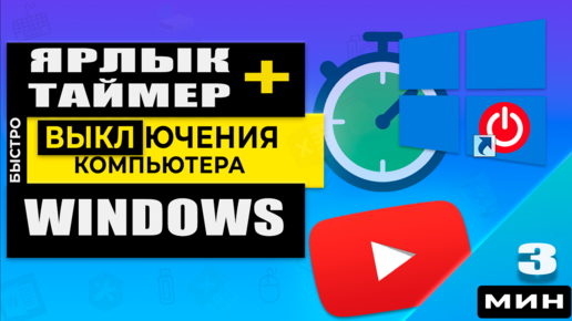 Таймер выключения компьютера - это не миф, а реальность! С программой и без!