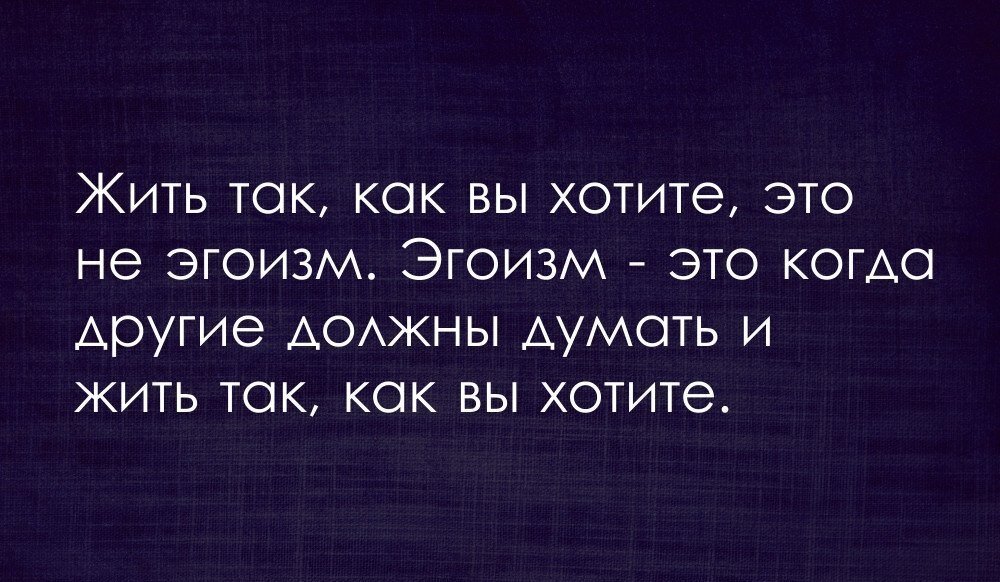 Эгоизм и эгоцентризм. Женский эгоизм не знает границ мало ей быть. Эгоизм это простыми словами. Эгоистичное поведение. Женский эгоизм не знает границ мало ей.