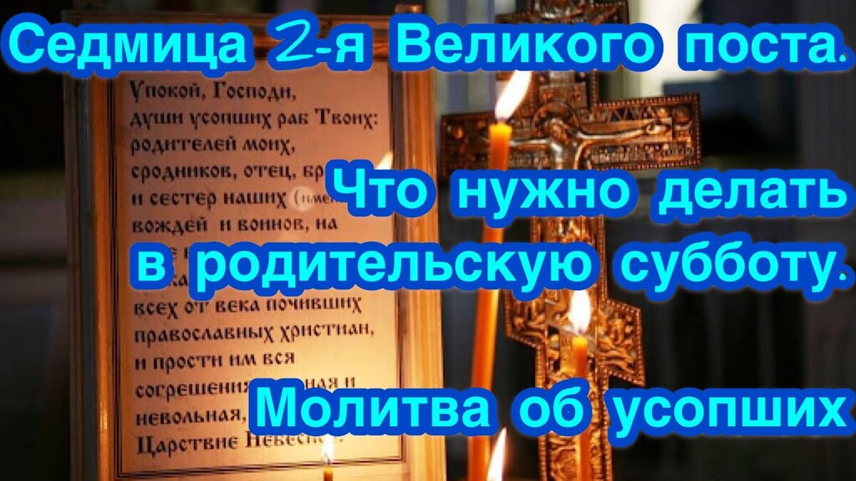 Суббота Великого поста поминовение усопших. Родительская суббота 3 седмицы Великого поста. Родительская суббота второй седмицы Великого поста. Суббота второй седмицы Великого поста поминовение усопших.