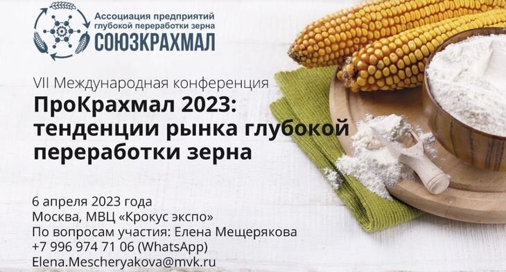    Сформирована программа конференции «ПроКрахмал 2023: тенденции рынка глубокой переработки зерна»