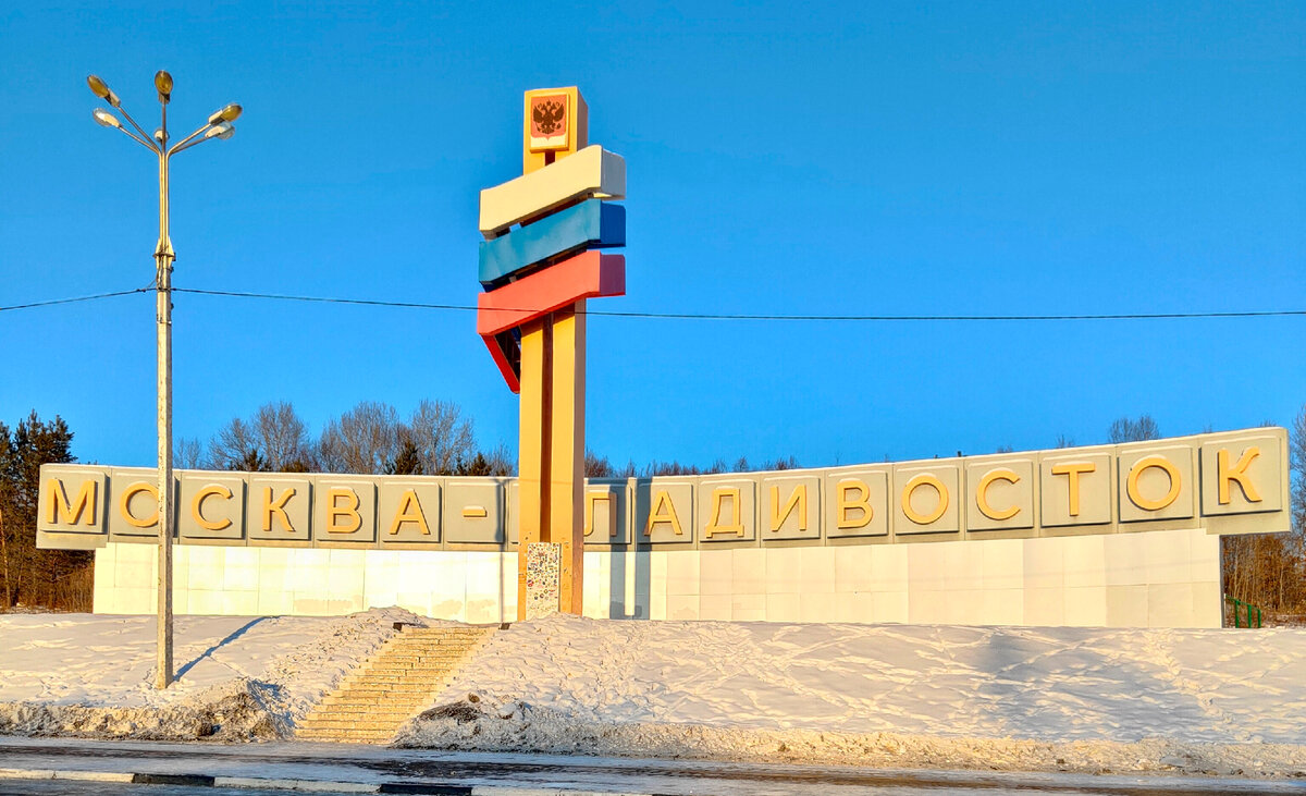 Владивосток -Москва