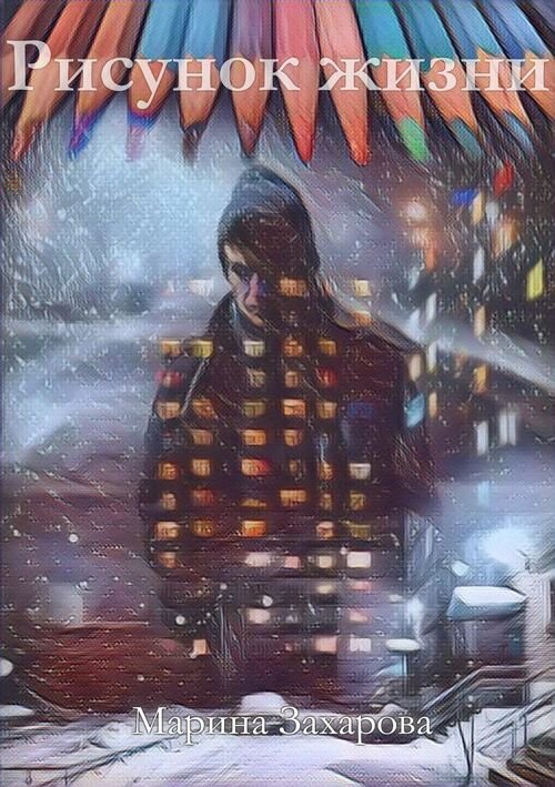 Коллаж обложки создан моим другом