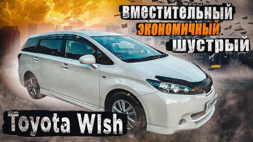 Toyota Wish 2 поколение _ Плюсы и минусы 7-местного минивэна Тойота.