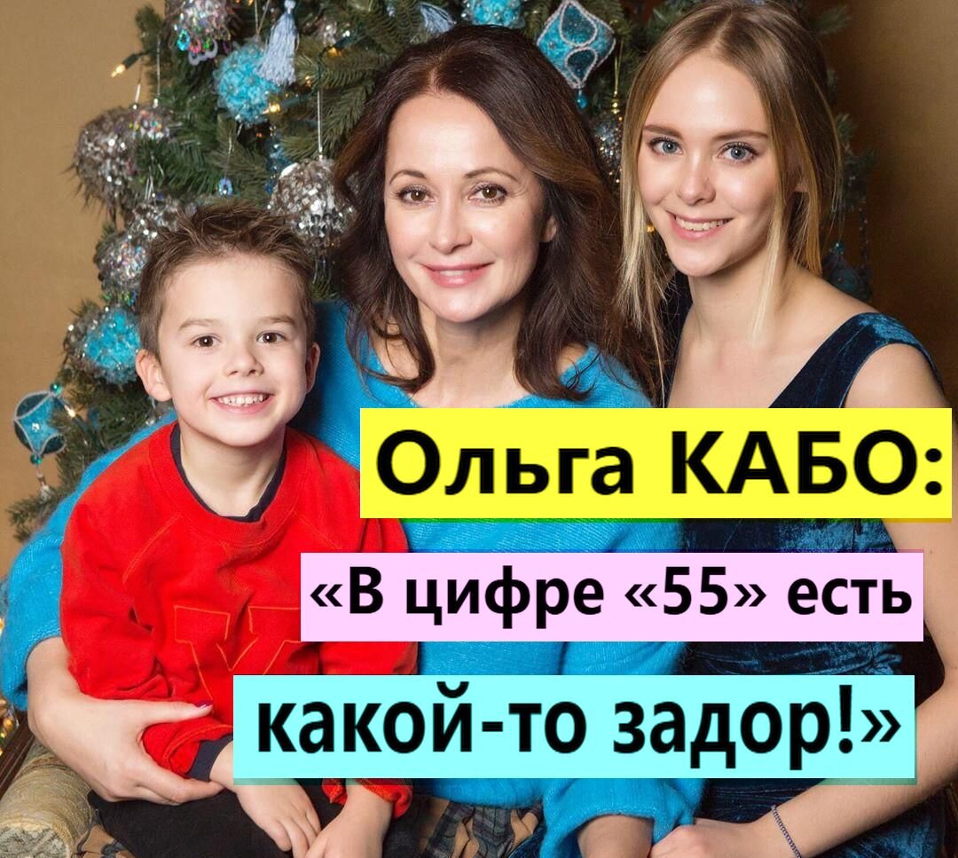 Ольга КАБО: «В цифре «55» есть какой-то задор!» | Дмитрий Март: мои статьи  и видео | Дзен