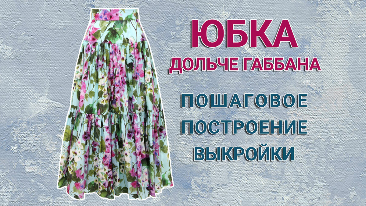 Юбка Дольче Габбана, построение выкройки | Будем шить | Дзен
