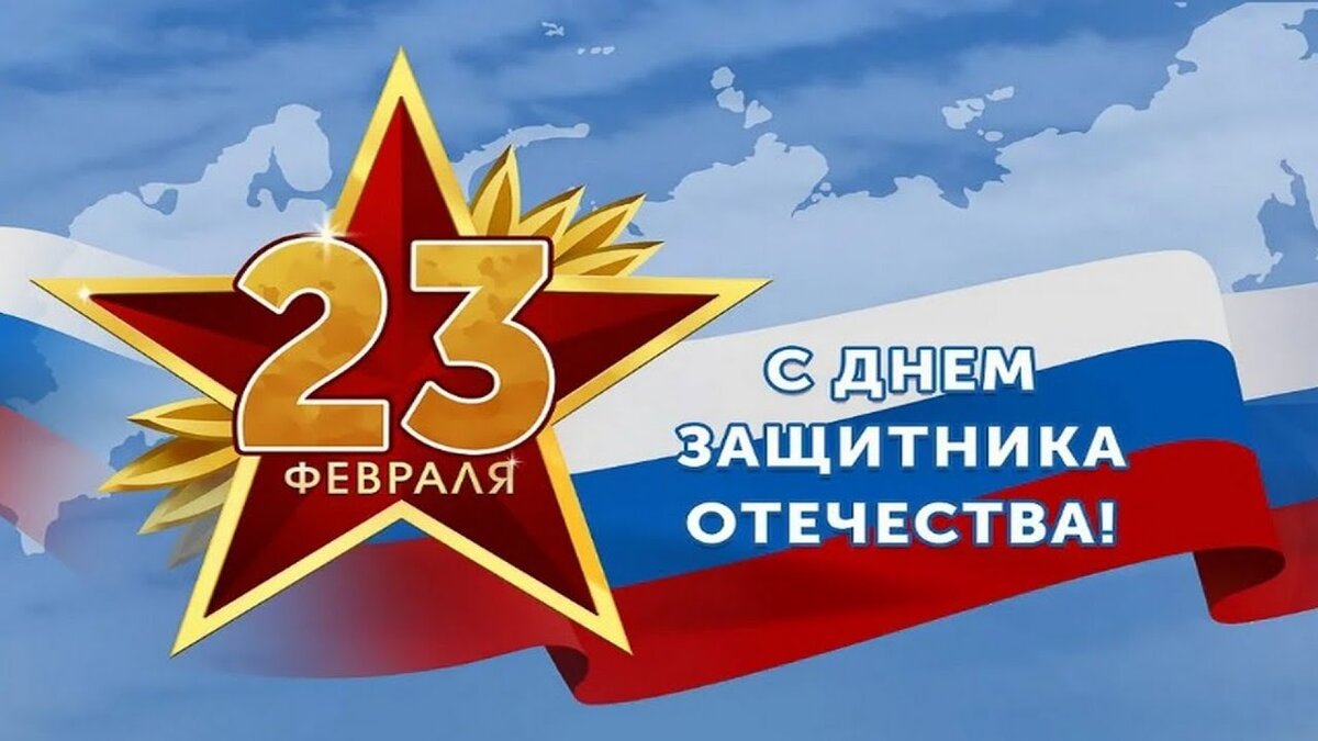 23 февраля день защитника отечества. С днем 23 февраля. Поздравление с 23. Днем отечества 23 февраля. Днем отечества 23 февраля.