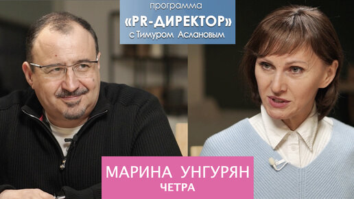 下载视频: PR-директор. Марина Унгурян, директор бренда 