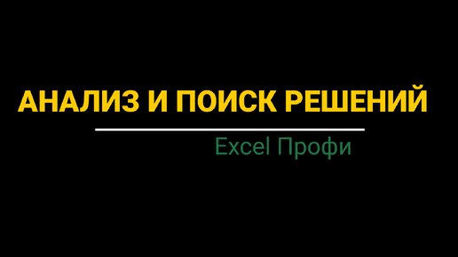 Урок #3. Курс Excel | Профи | Анализ данных и поиск решений