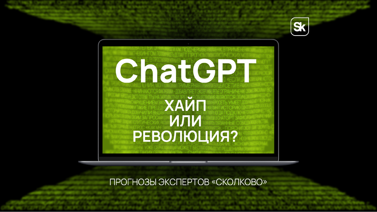 Потенциал ChatGPT такой же, как когда-то у интернета или блокчейна» |  «Сколково» | Дзен