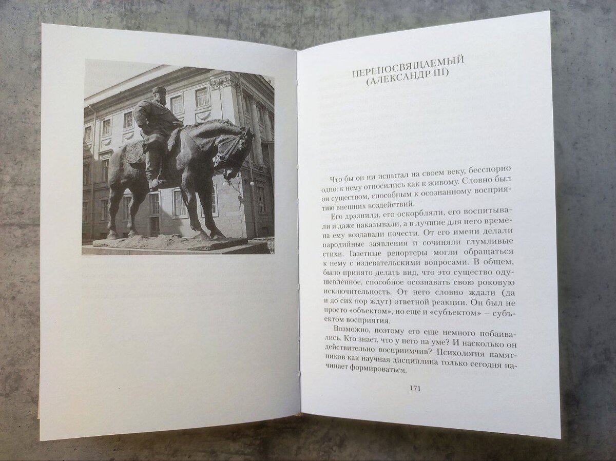 Сергей Носов «Тайная жизнь петербургских памятников». Источник фото — dzen.ru/pa_myatnik