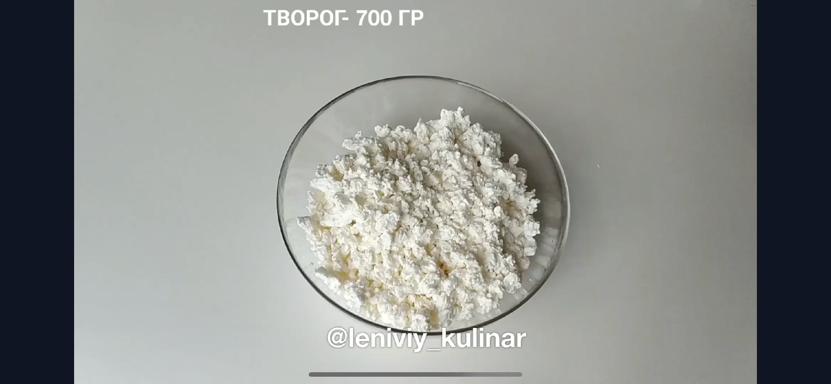 Берем 700 г творога
