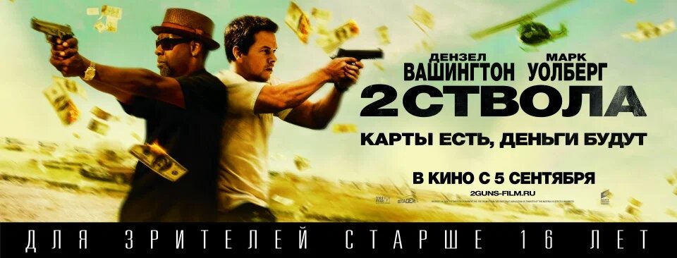 Фильм "Два ствола" (2013)