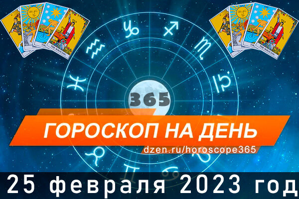 Гороскоп на сегодня 25 февраля для всех знаков Зодиака