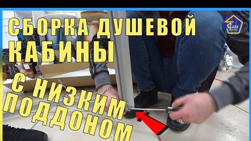 Сборка душевой кабины: watch Video online