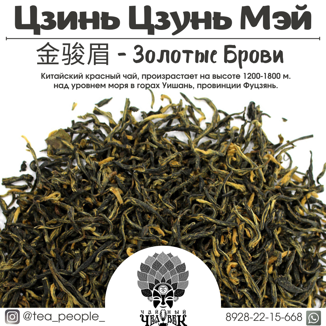 Цзинь Цзунь Мэй - Золотые брови [Китайский красный чай] 600р / 50гр.