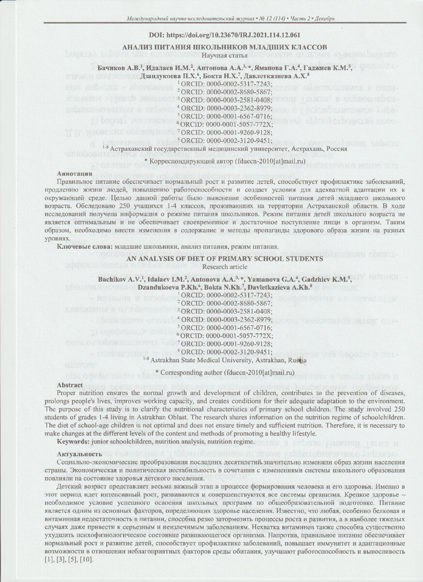Анализ питания школьников младших классов. Выдержки международного научно-исследовательского журнала. Научная статья. Часть 2. Декабрь.№12.
