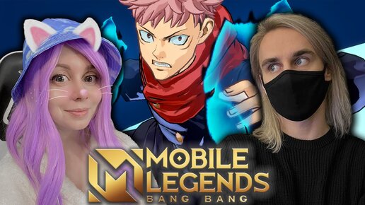 Скачать видео: МАГИЧЕСКАЯ БИТВА С ЙОШИ В MOBILE LEGENDS! Коллаб с Jujutsu Kaisen