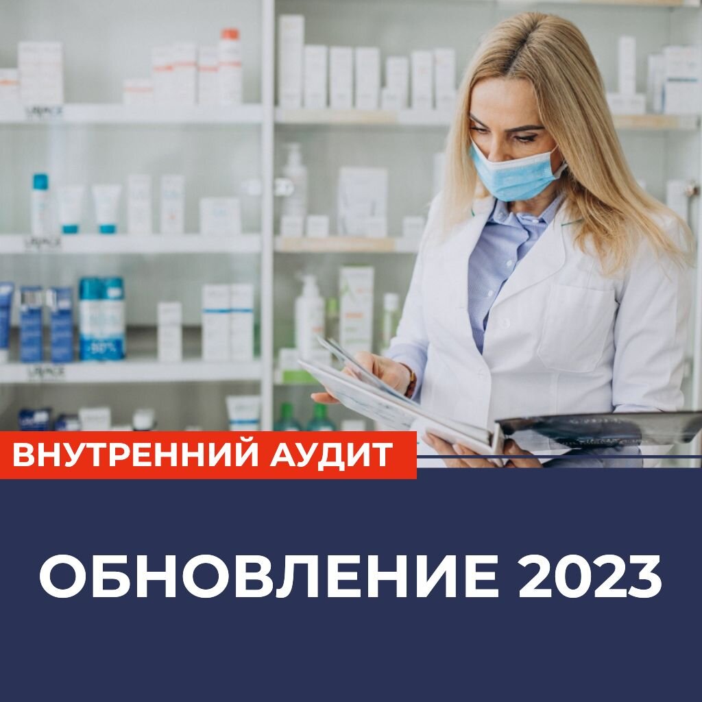 Внутренний аудит - обновление 2023 | ФармИнфо24 | Дзен