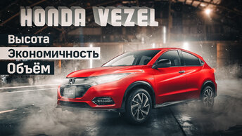 Honda Vezel _ Почему его стоит рассмотреть? Обзор кроссовера б_п по РФ.