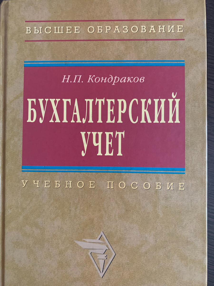 Фото 1 - Учебник по бухгалтерскому учёту для ВУЗа