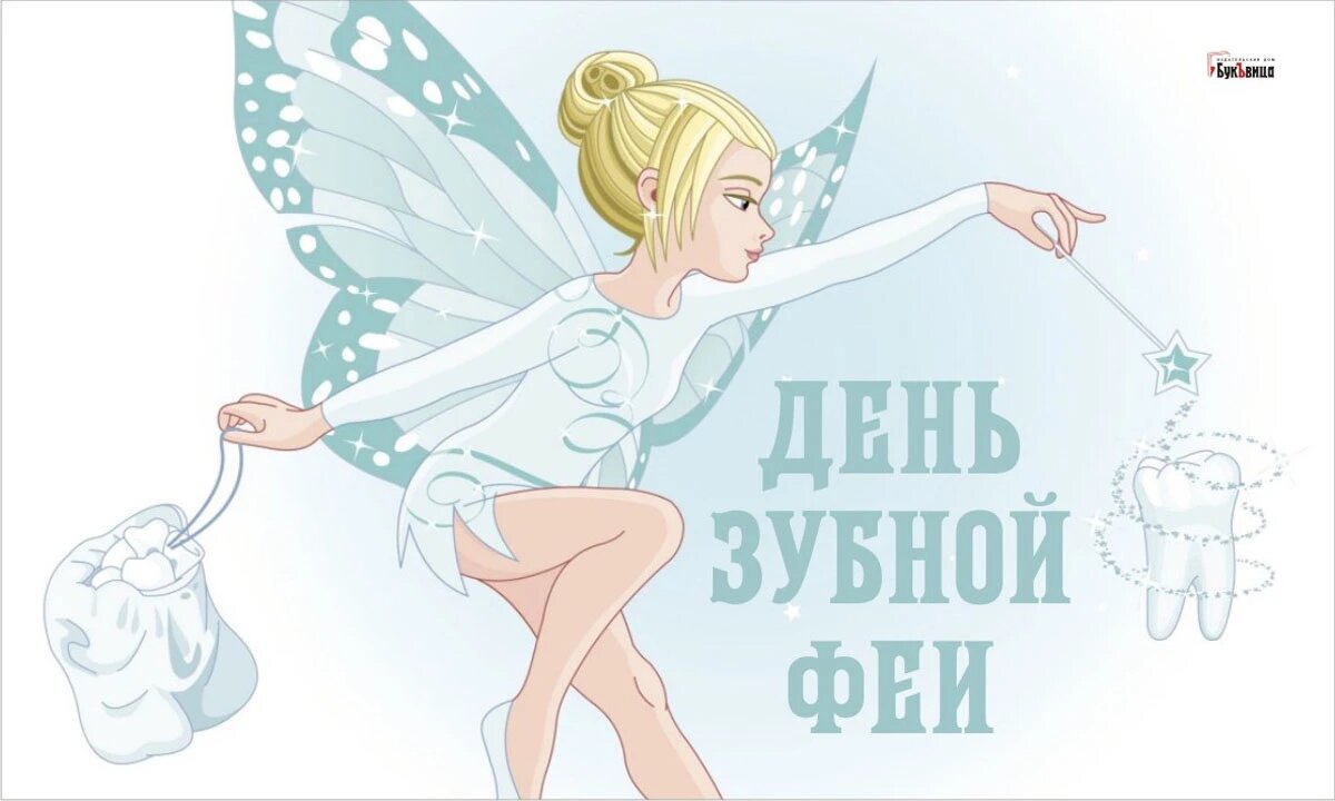 День зубной феи. Иллюстрация: «Весь Искитим»