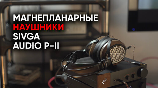 Сивга-Бурка: полноразмерные магнепланары Sivga Audio P-II