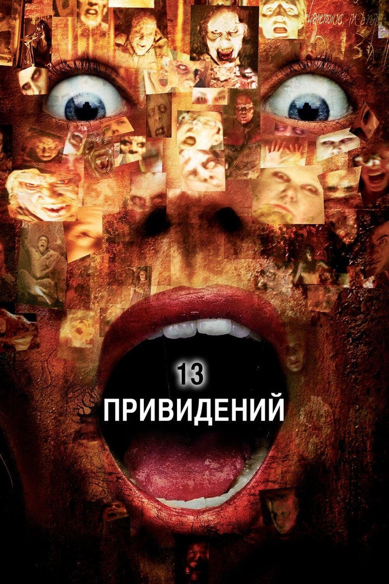 Постер к фильму Тринадцать привидений / Thir13en Ghosts 