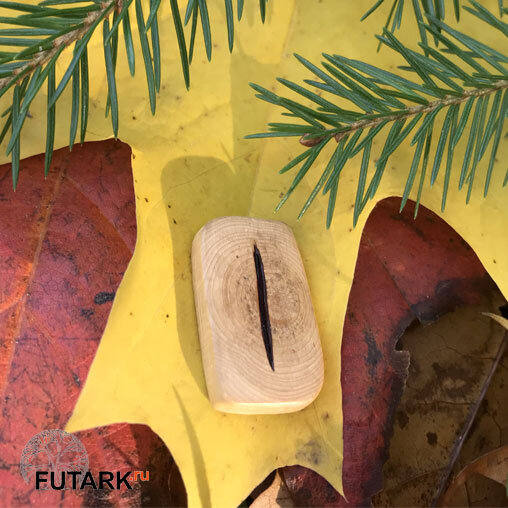 Руна Иса (Сергей Эспе)