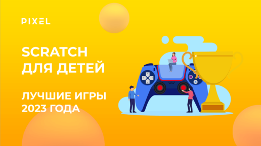 Лучшие игры в Scratch 2023 года | Топ игр в Scratch | Разработка игр для детей от онлайн-школы Pixel