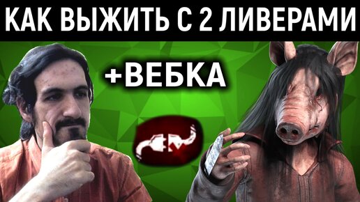 Descargar video: DBD с вебкой. Как выжить с 2 ливерами в Dead by Daylight