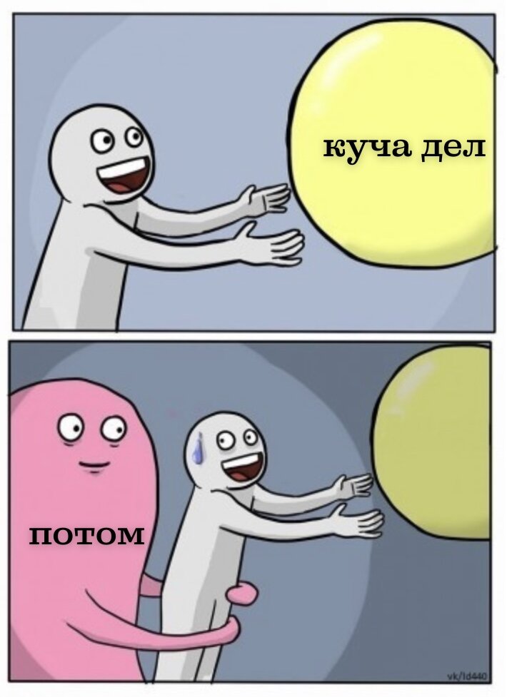 Все еще откладываешь на «потом»?