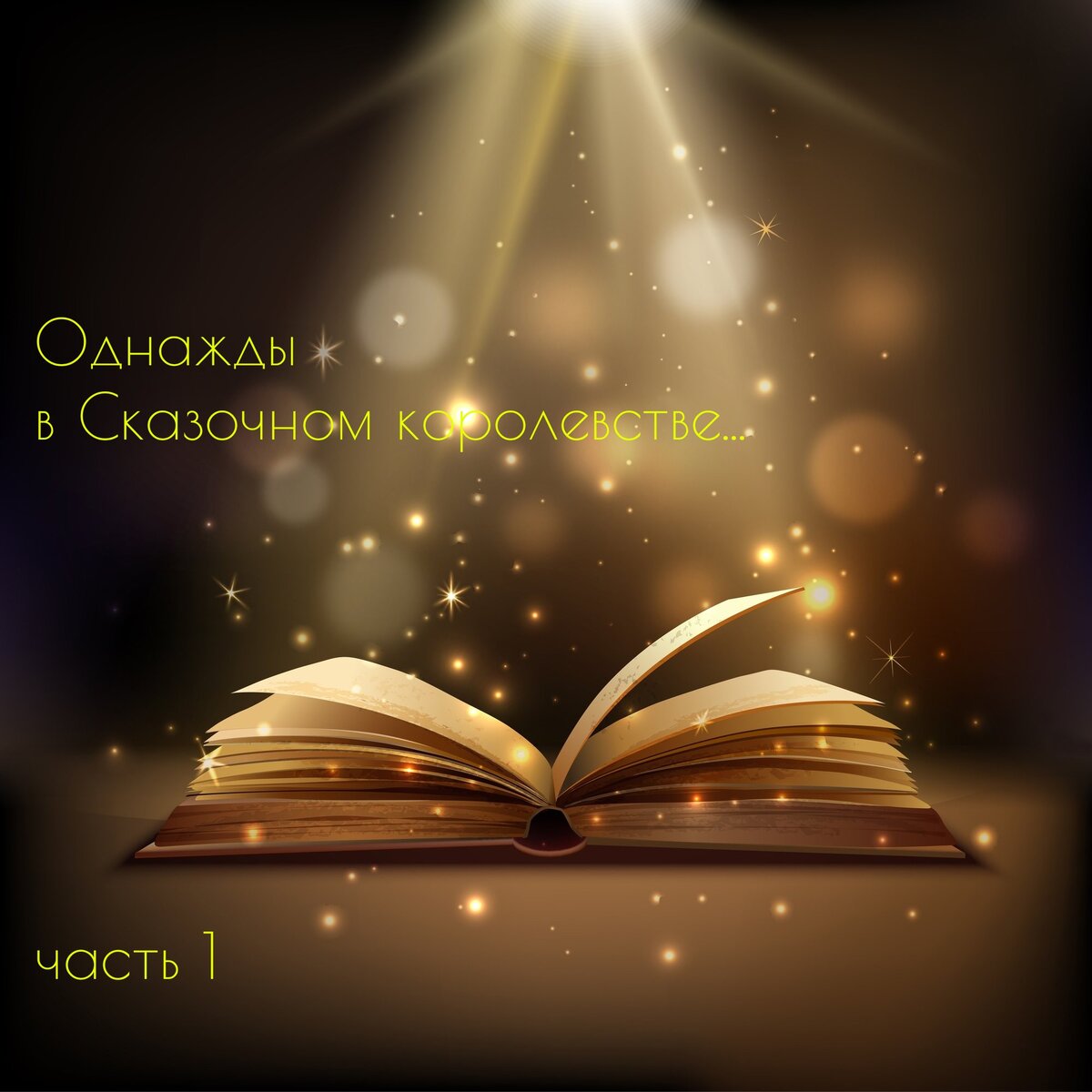 В одном Сказочном королевстве жили-были вдовствующая Королева и Капризный Принц. Давно ему было пора жениться, но выбрать себе невесту Принц никак не мог. Королева  уже начала беспокоиться, но вдруг, при весьма загадочных обстоятельствах, Принц объявил о своём решении. Свадьбу сыграли скоро. Королева отписала детям Королевство и стала ждать внуков. Дальше случилось то, чего никто не ожидал: одним непрекрасным утром молодая жена исчезла, а вместе с ней – фамильные драгоценности, секретные документы и Королевская Печать. Во дворце начался ужасный переполох...