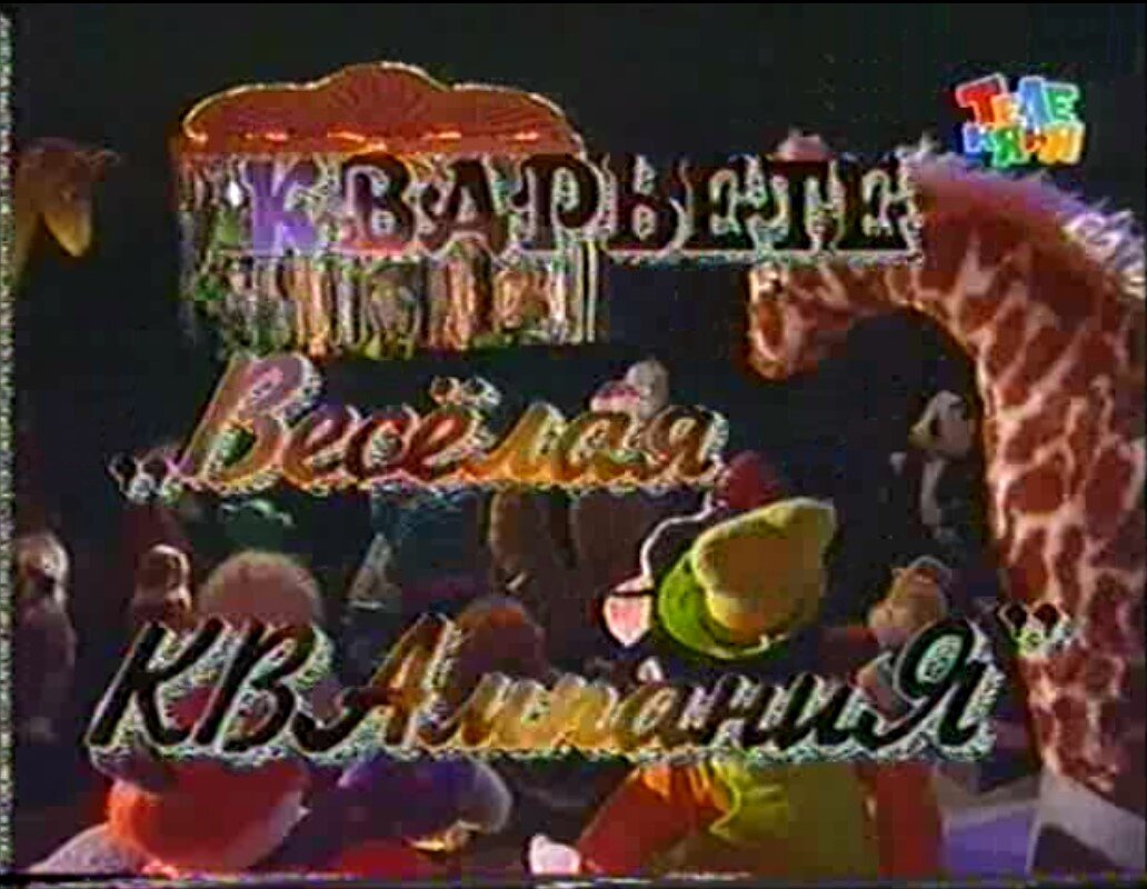 Кадр из заставки легендарного скандального "Кварьете".